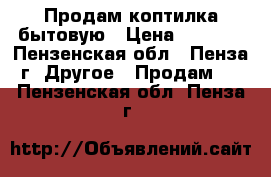 Продам коптилка бытовую › Цена ­ 1 000 - Пензенская обл., Пенза г. Другое » Продам   . Пензенская обл.,Пенза г.